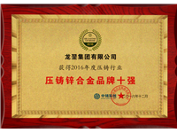 2016年度压铸锌合金品牌十强
