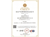 知识产权管理体系认证证书