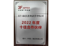 2022年度十佳合作伙伴